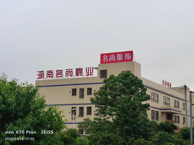 湖南名尚棉业股份